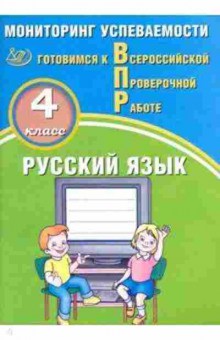 Книга ВПР Русс.яз. 4кл. Мониторинг успеваемости Растегаева О.Д., б-256, Баград.рф